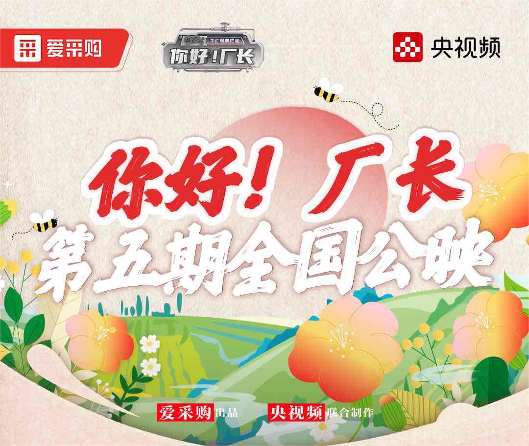  《你好！廠長》丨第五期全國公映！